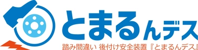 踏み間違い時にブレーキ　 簡単に後付け『とまるんデス』　 ～販売店募集を開始～