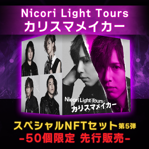 Nicori Light Tours「カリスマメイカー」スペシャルNFTセット-50個限定版