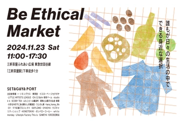 楽しく体験し、エシカル消費を自分ごとに　サステナブルなマーケットイベント「BE ETHICAL MARKET」11月23日（土・祝）三軒茶屋で開催！