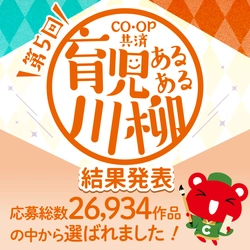 第5回「ＣＯ・ＯＰ共済 育児あるある川柳」結果発表！ 大賞は「いつ終わる？　子のイヤイヤと　物価高」　 喜怒哀楽、川柳で表現された子育ての「今」にご注目あれ！