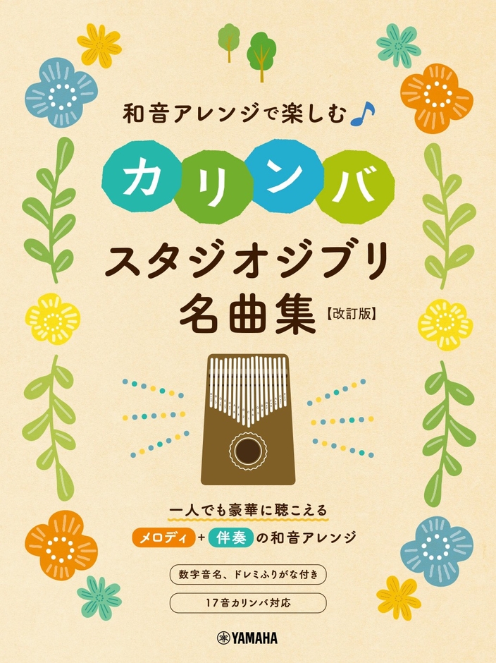 和音アレンジで楽しむカリンバ スタジオジブリ名曲集 ［改訂版］