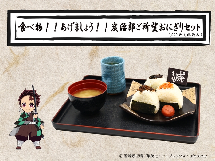 食べ物!!あげましょう!!炭治郎ご所望おにぎりセット