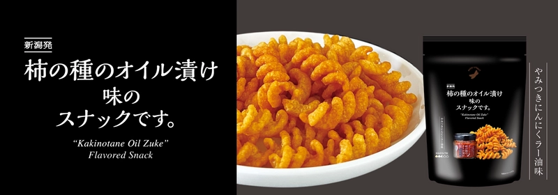 にんにくラー油のくせになる味わいをお手軽に！ 「柿の種のオイル漬け味のスナックです。」 7月18日新潟県内限定新発売