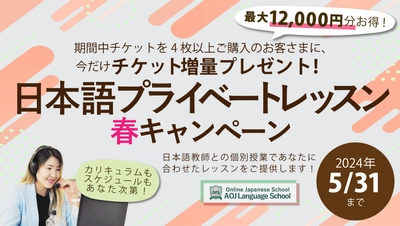 AOJランゲージスクール「日本語プライベートレッスン」 チケット4枚以上購入者を対象に最大3枚追加でプレゼント！ 5月31日までの期間限定で“春キャンペーン”を開催