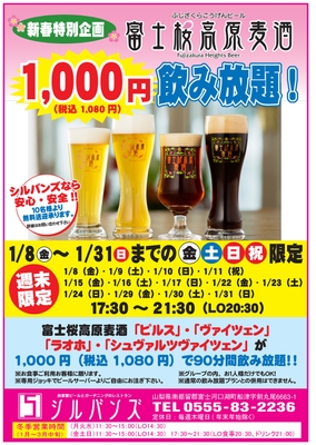 富士桜高原麦酒1,080円飲み放題