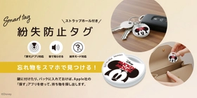 もう「どこいった？」に焦らない！Apple「探す」アプリ対応 ディズニーデザインの紛失防止タグが登場