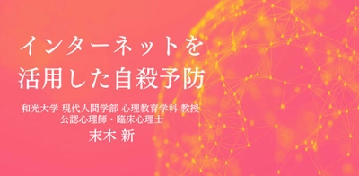 オンラインセミナー『インターネットを活用した自殺予防』を開催します