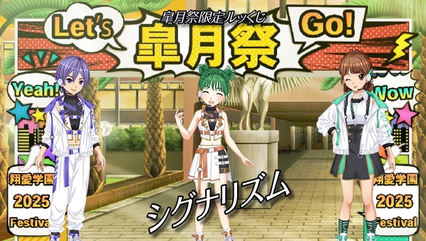 皐月祭限定ルッくじ『シグナリズム』