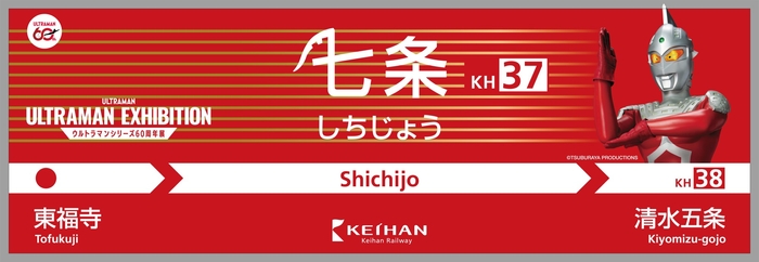 「ULTRAMAN EXHIBITION -ウルトラマンシリーズ60周年展- in ひらかたパーク」駅装飾イメージ