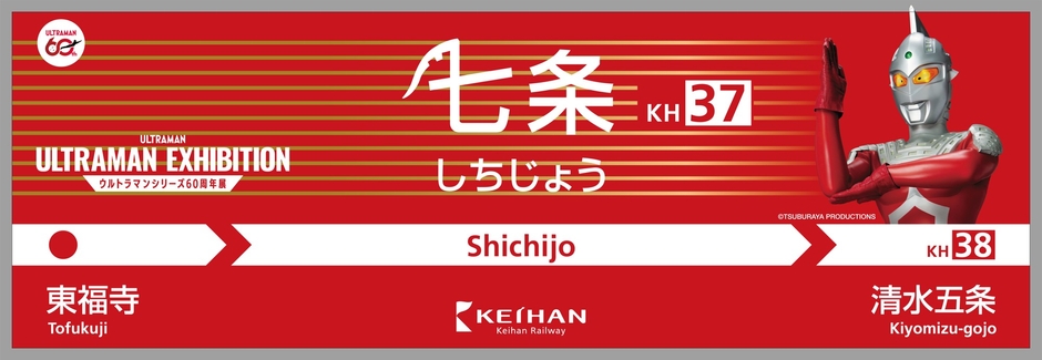 「ULTRAMAN EXHIBITION -ウルトラマンシリーズ60周年展- in ひらかたパーク」駅装飾イメージ