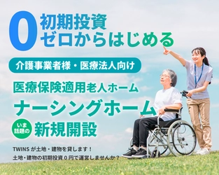 介護事業者様・医療法人様向け 「ナーシングホーム新規開設相談会」を2025年に開催予定！