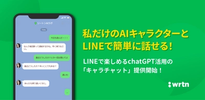 自分だけのキャラクターを作成しLINEで会話ができる　 ChatGPT搭載の「キャラチャット」の無料提供が開始