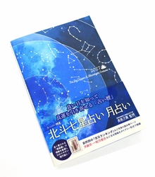 星や月の動きによる日本独自の“占い暦” 前向きな予定を導くガイドブック(ダイヤリー付き) 「スーパー開運　北斗七星占い　月占い」2027年版 2026年9月14日新発売