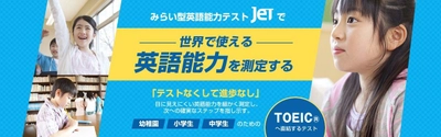 小中学生向けのコミュニケーション英語能力テスト 『JET』の年間実施回数を年4回に増回！