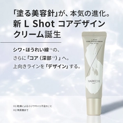 【銀座ハリッチ】大人気“塗る美容針クリーム”が本気の進化！ 部分的なエイジングケアから、顔全体の引き締め・ハリケアへ　 新『L Shot コアデザインクリーム』 2026年9月1日(火)リニューアル発売