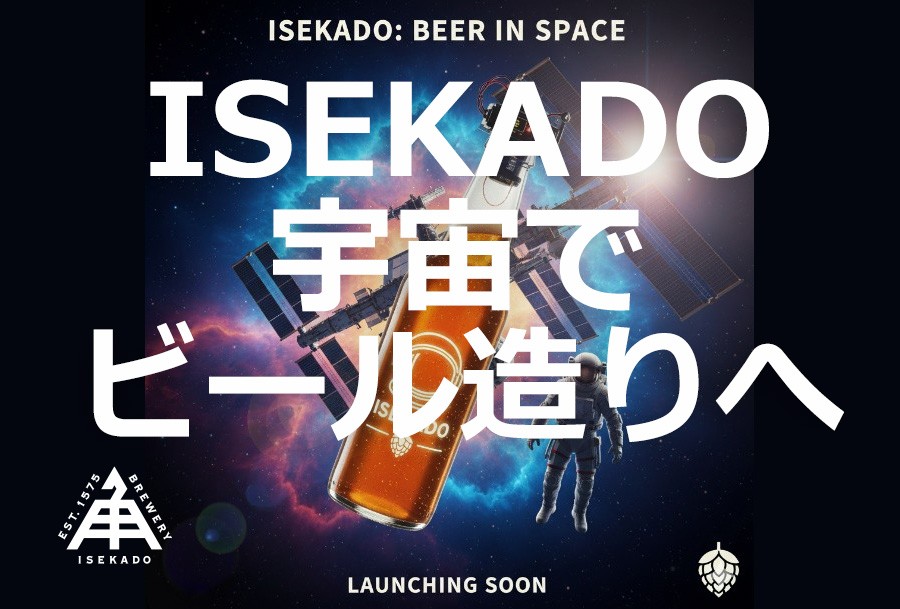 日本初！宇宙ステーションでのビール醸造実験をISEKADO・高砂電気工業が共同実施