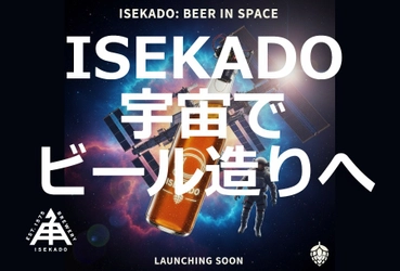日本初！宇宙ステーションでのビール醸造実験をISEKADO・高砂電気工業が共同実施
