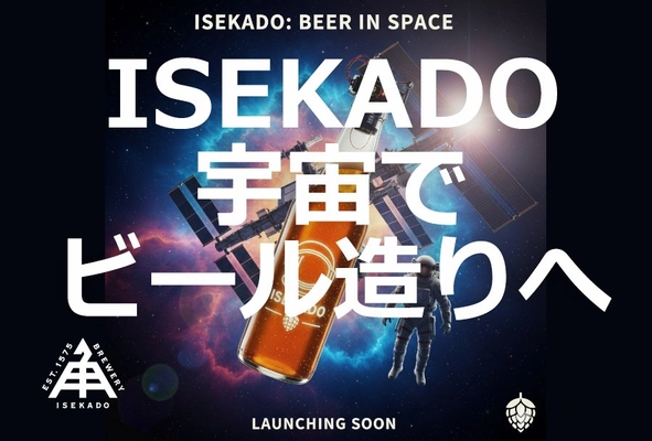 日本初！宇宙ステーションでのビール醸造実験をISEKADO・高砂電気工業が共同実施
