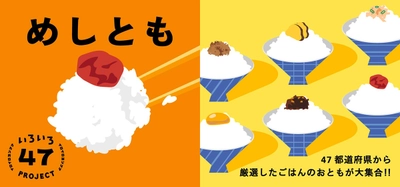 一杯のごはんを、もっとおいしく食べる相棒探し！ 「めしとも」フェア 食と雑貨のセレクトショップ　 「日本百貨店」店頭で8月21日より開催