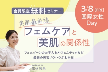 ドクターズ セルフエステ BODY ARCHI(ボディアーキ) 3月8日(金)国際女性デーに 会員様限定の無料フェムケアセミナーを開催