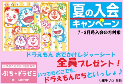 夏の入会キャンペーン(ぷちドラゼミ)