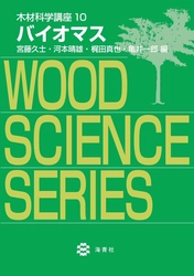 海青社『木材化学講座10 バイオマス』を3月末に発売。再生可能資源である木質バイオマスを解説