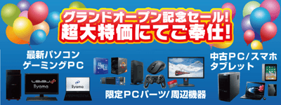 パソコン工房 グッドウィル 尾張旭店「オープン記念特別セール」を開催!