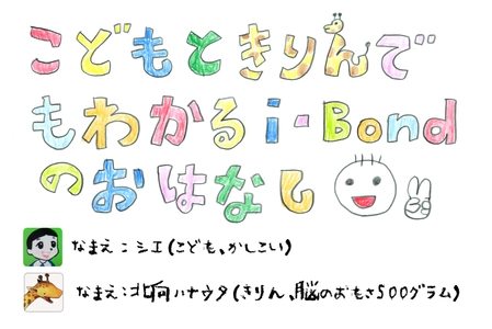 こどもときりんでもわかるi-Bondのおはなし