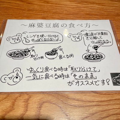 麻婆豆腐の食べ方