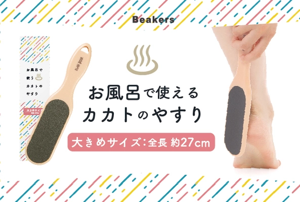 カサカサ＆ひび割れカカトに！ 人気の“お風呂で使うカカトのやすり”に大きめサイズが登場 　オリジナルブランド「Beakers」より発売