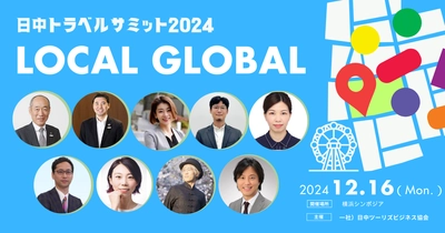 第7回「日中トラベルサミット2024」の登壇者・商談会参加団体決定！一般申し込み開始