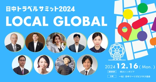 第7回「日中トラベルサミット2024」の登壇者・商談会参加団体決定！一般申し込み開始