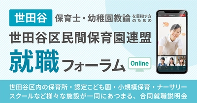 合同就職説明会 世田谷区民間保育園連盟就職フォーラムの開催について