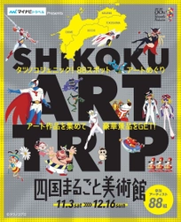 タツノコプロとコラボした四国4県周遊イベント 「四国まるごと美術館」11月3日(土・祝)より開催