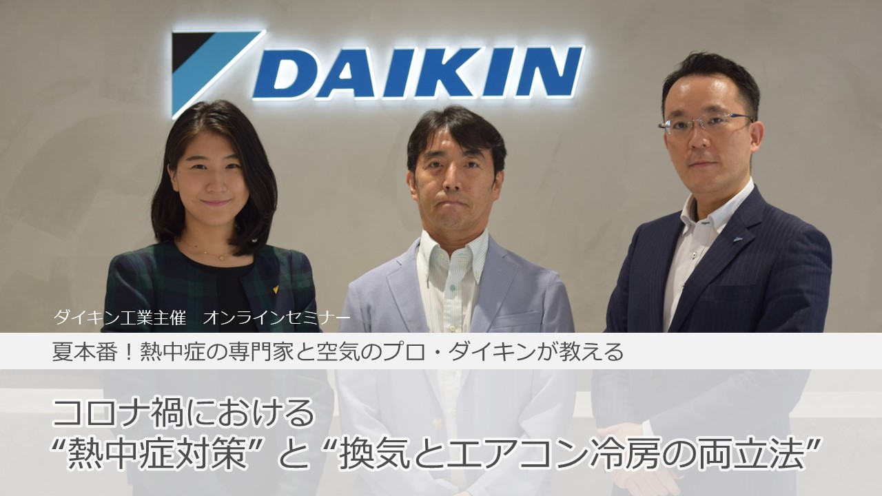 【ダイキン】 WEBセミナー「コロナ禍における“熱中症対策”と“上手な換気の方法”」を開催