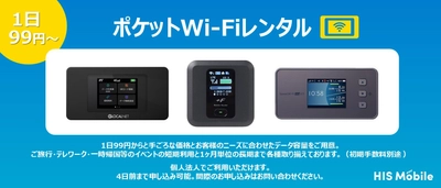 利用料1日99円～と高コスパな 「ポケットWi-Fiレンタル」を本日8月10日より提供開始　 ―提供記念キャンペーンも開催―