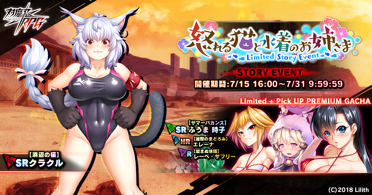 ストーリーイベント「怒れる猫と水着のお姉さま」で【浜辺の猫】クラクルをGET！『対魔忍RPG』にて期間限定イベントが開催！