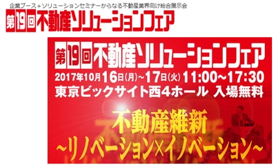 AAAコンサルティングのゼネラルマネジャー須田 整が 『不動産ソリューションフェア』のパネリストとして登壇