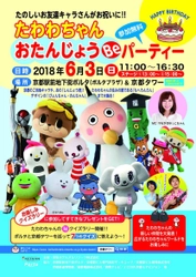 6月3日(日)たわわちゃん おたんじょうBeパーティー ～ポルタプラザ＆京都タワーでお友達がお祝い～