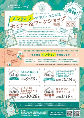 富士このみスタイルセミナー&ワークショップ2020チラシ表