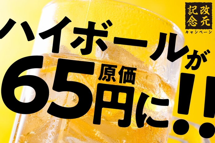 「令和最初の大盤振る舞い！ハイボール65円原価祭り！」