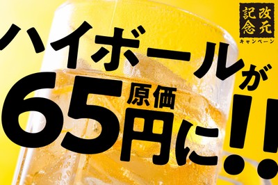 「令和最初の大盤振る舞い!ハイボール65円原価祭り!」