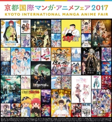 『京都国際マンガ・アニメフェア2017』 過去最大の72社(前年比106％)出展！ 「アイドルマスター シンデレラガールズ劇場」 「結城友奈は勇者である」「魔法陣グルグル」の 京まふステージやキャラカフェ、 特別企画展など魅力ある主催企画最新情報発表！