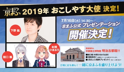 西日本最大級のマンガ・アニメイベント 『京都国際マンガ・アニメフェア2019(京まふ)』 声優下野紘・VTuberの樋口楓・本間ひまわりが 京まふ2019おこしやす大使に就任！！