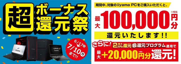 「超 ボーナス還元祭」を6月17日より期間限定で開催