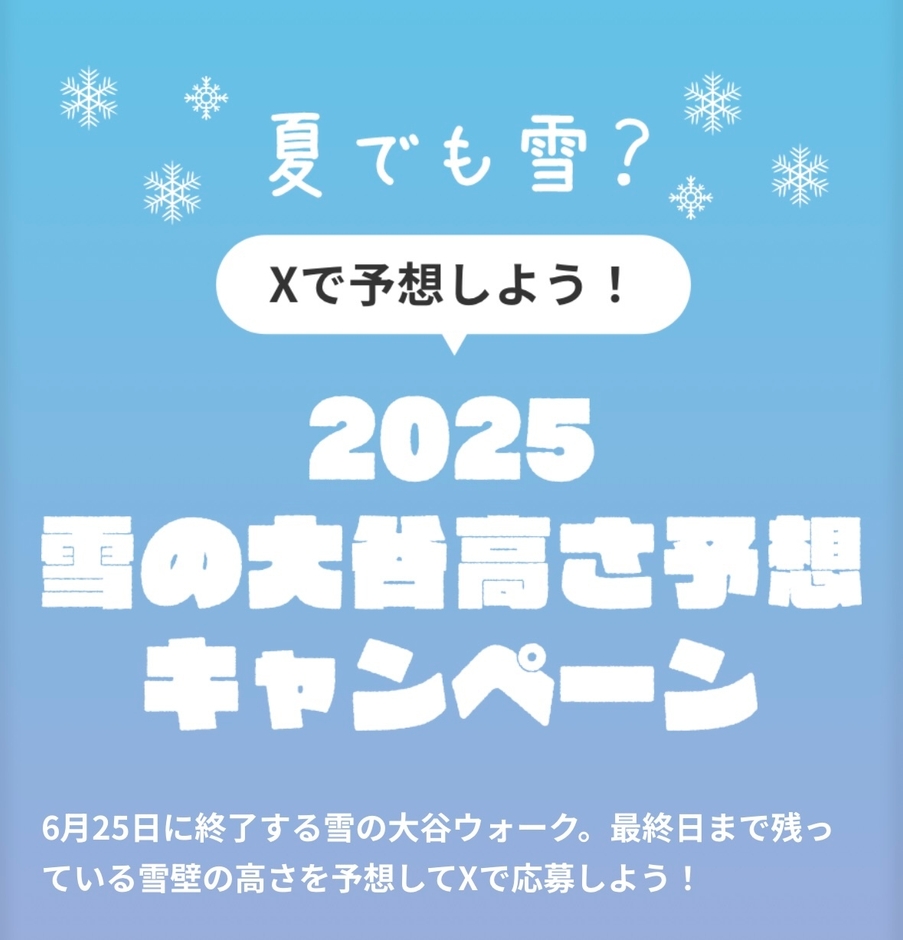 雪の大谷高さ予想キャンペーンバナー