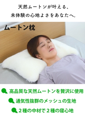 天然ムートンの贅沢な肌触りで、極上の眠りを実現する新発想の寝具 「プレミアムムートン枕＆抱き枕」のプロジェクトを 「Makuake」にて7月24日に開始