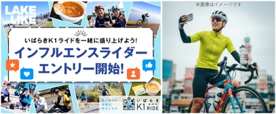 日本最大級のサイクリングリゾート『プレイアトレ土浦』　 霞ヶ浦一周サイクリング『いばらきK1ライド2025』　 エントリー好評受付中！＆新企画『インフルエンスライダー』の 応募締め切り迫る！