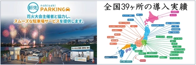 軒先、全国39カ所の花火大会・まつりで12.5万人を動員