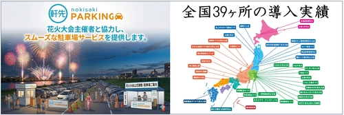 軒先、全国39カ所の花火大会・まつりで12.5万人を動員